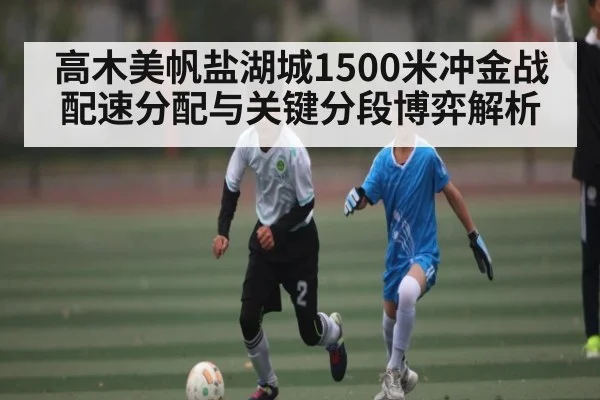 高木美帆盐湖城1500米冲金战配速分配与关键分段博弈解析